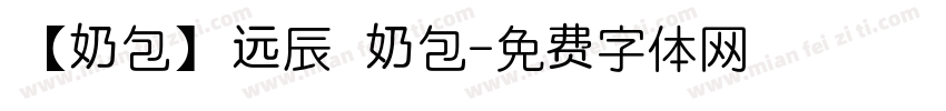 【奶包】远辰 奶包字体转换